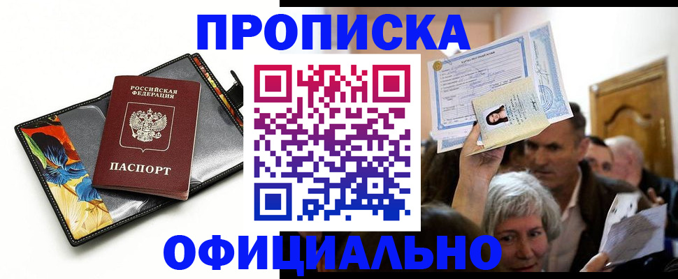 прописка регистрация в Астраханской области